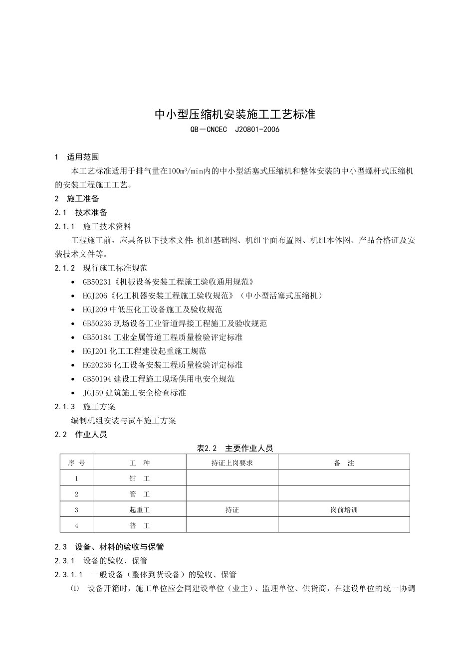 中小型压缩机安装施工工艺标准.doc_第1页