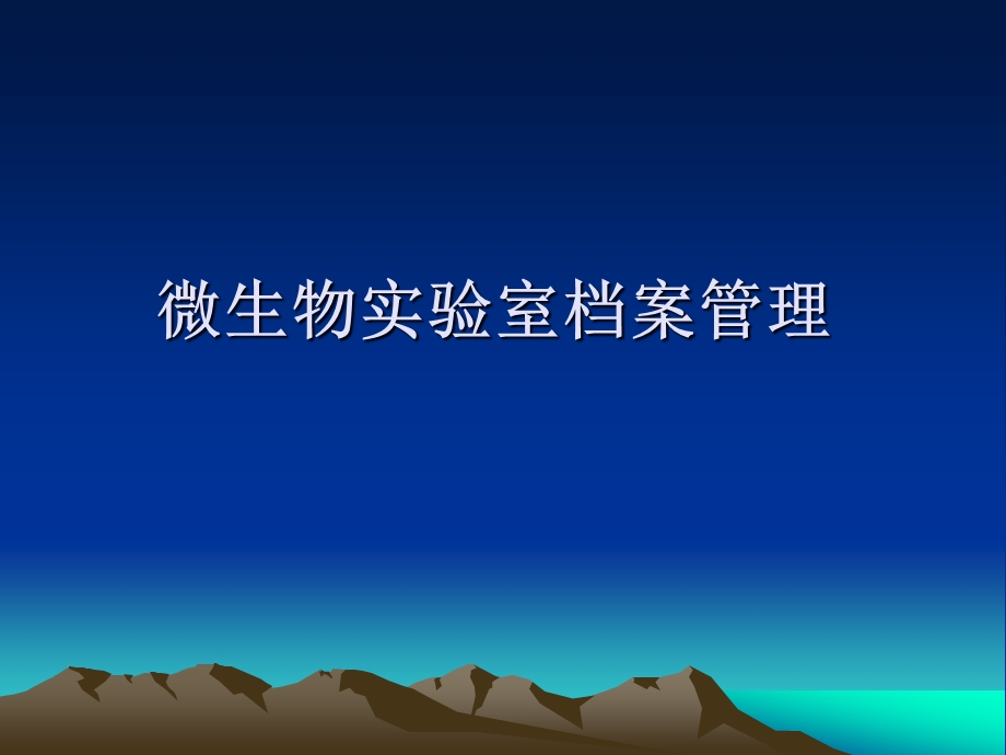 微生物实验室档案管理.ppt_第1页