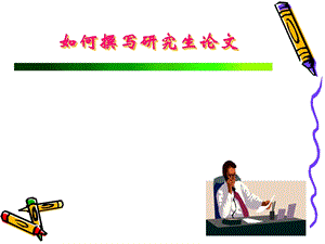 如何撰写研究生论文.ppt