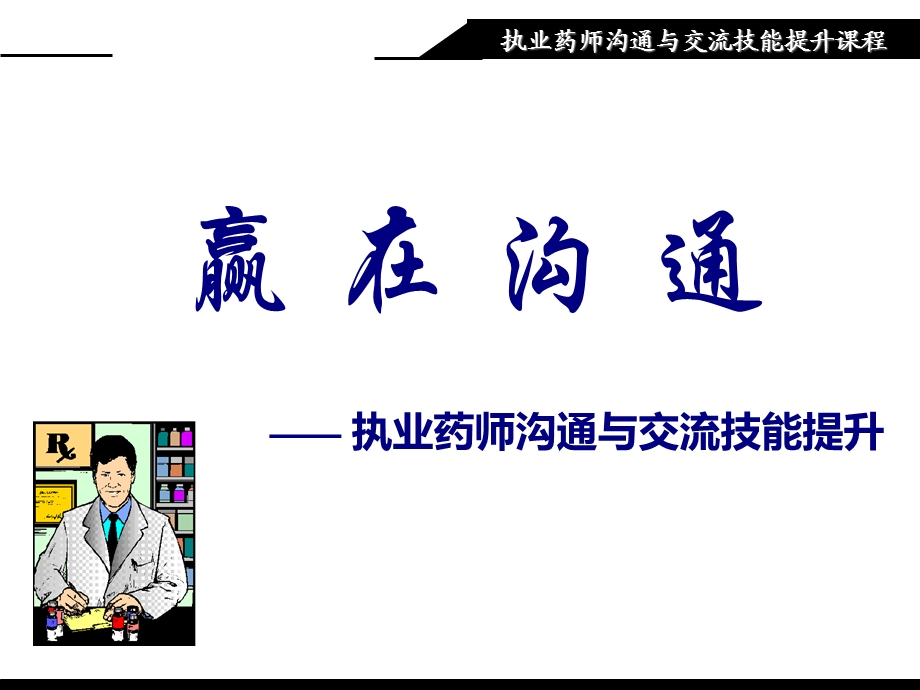 执业药师沟通与交流技能提升.ppt_第1页