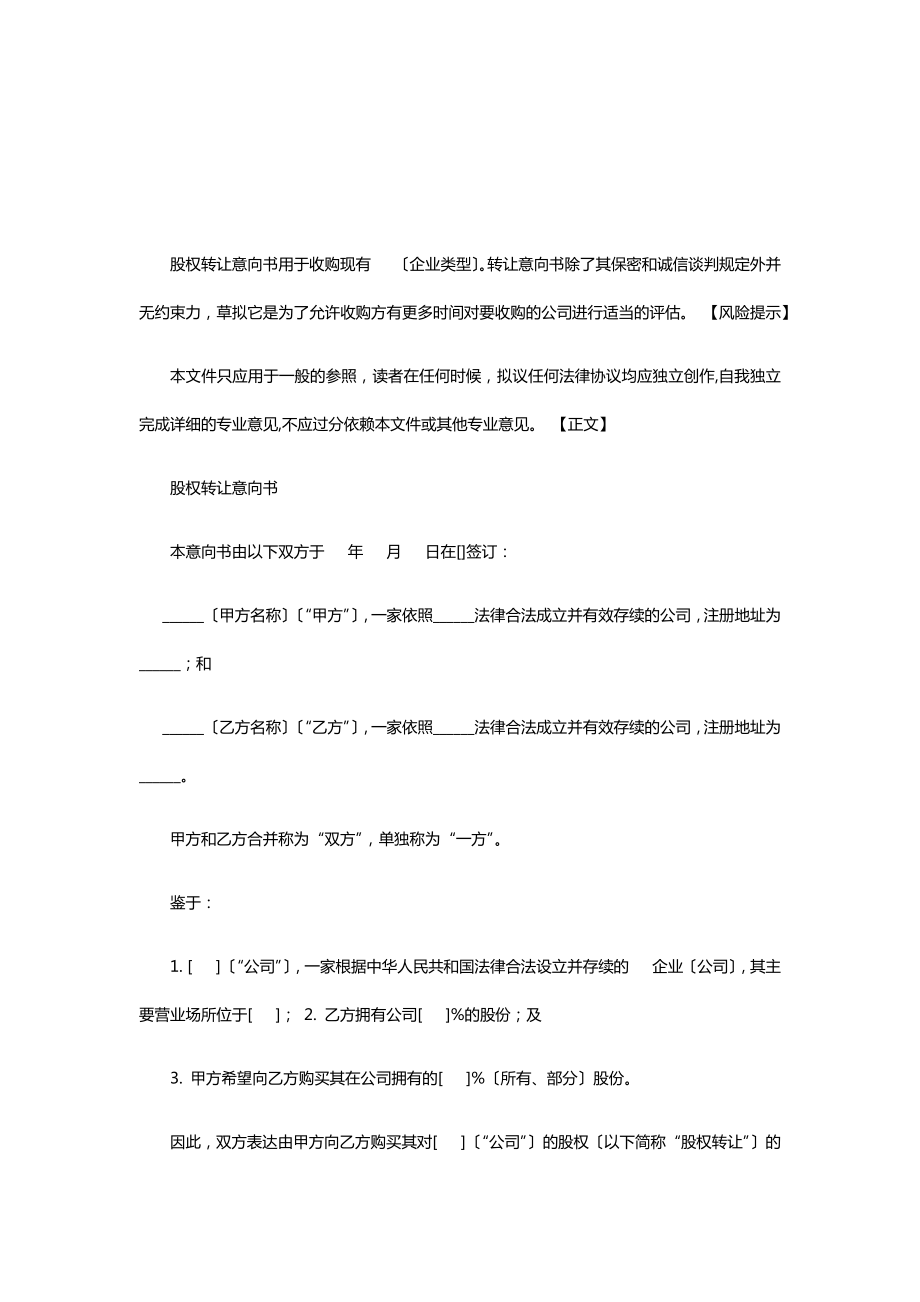 公司股权转让意向书.docx_第1页