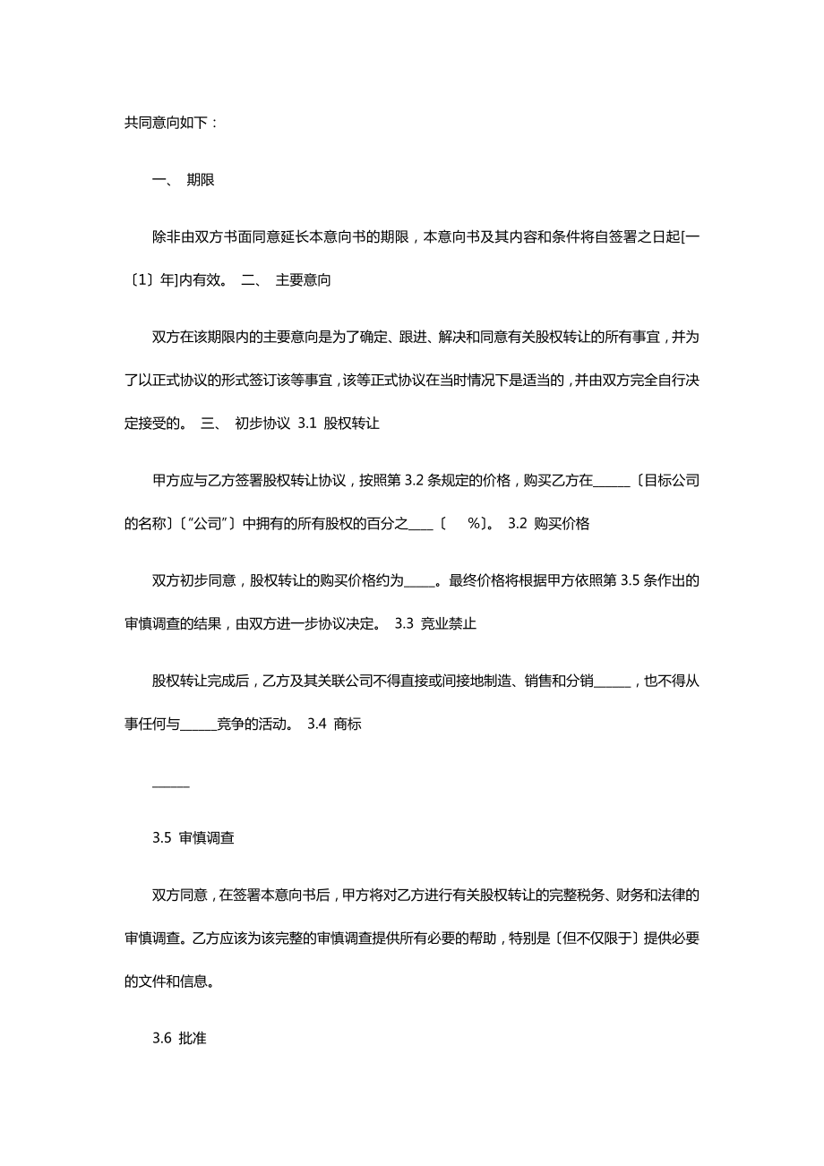 公司股权转让意向书.docx_第2页