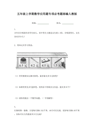 五年级上学期数学应用题专项必考题部编人教版.doc