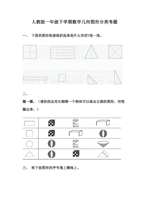 人教版一年级下学期数学几何图形分类考题.doc