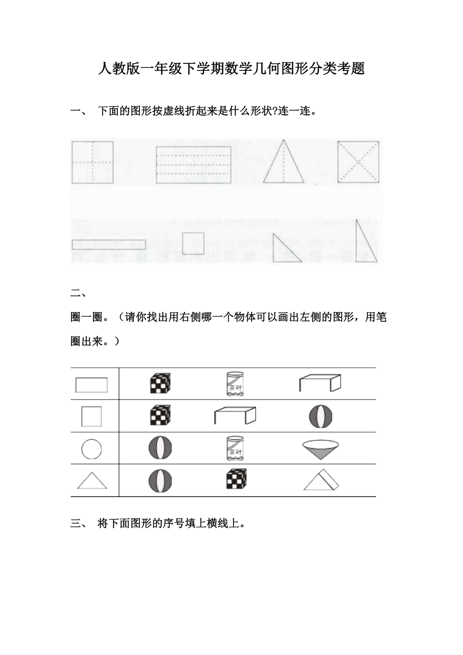 人教版一年级下学期数学几何图形分类考题.doc_第1页