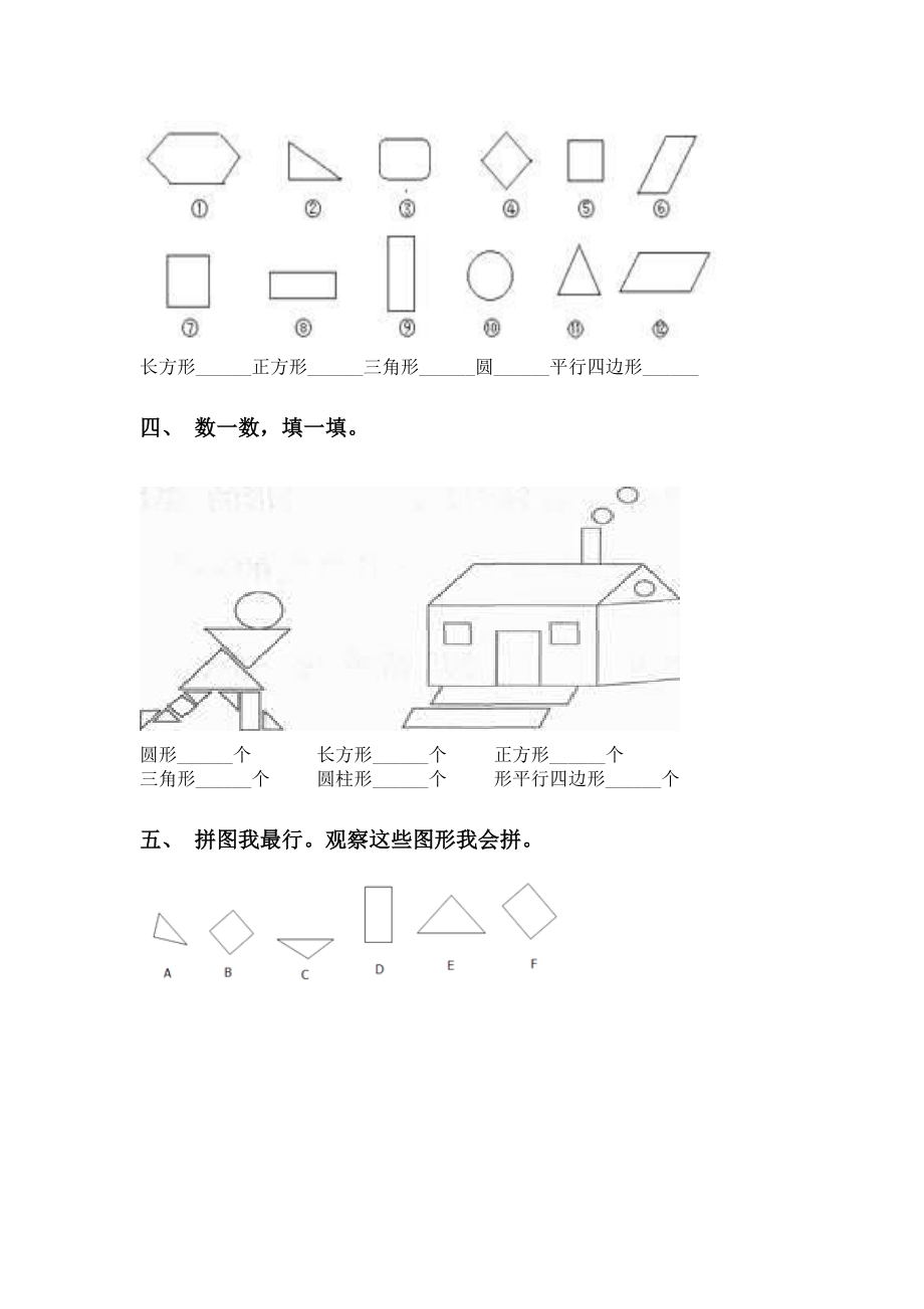 人教版一年级下学期数学几何图形分类考题.doc_第2页