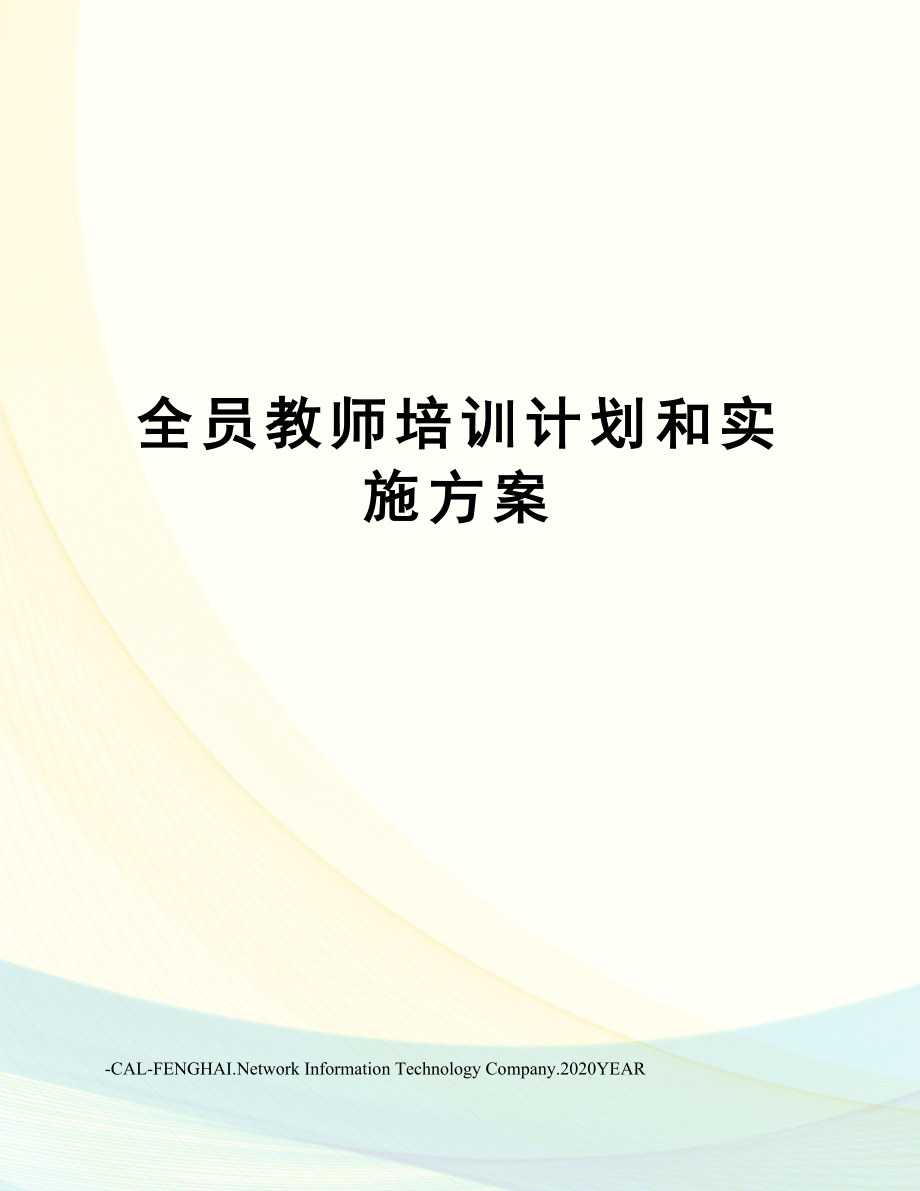 全员教师培训计划和实施方案.doc_第1页