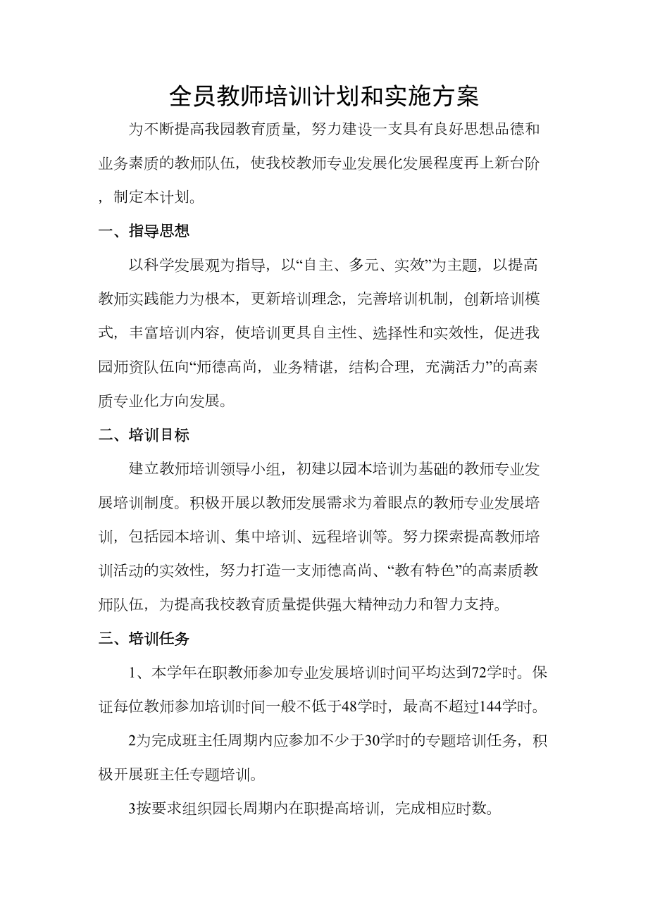 全员教师培训计划和实施方案.doc_第2页