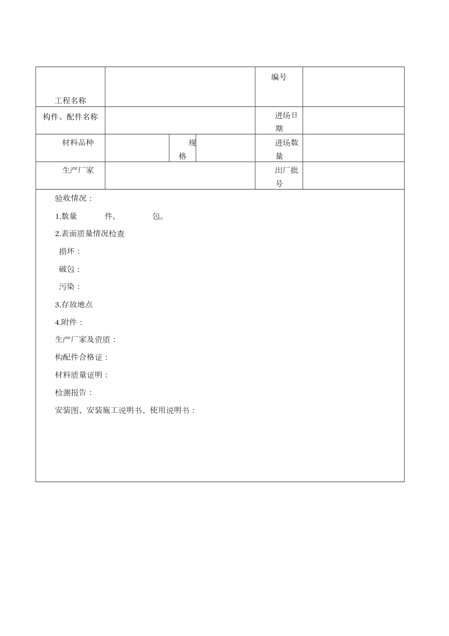 临时建筑工程验收记录表.doc_第1页