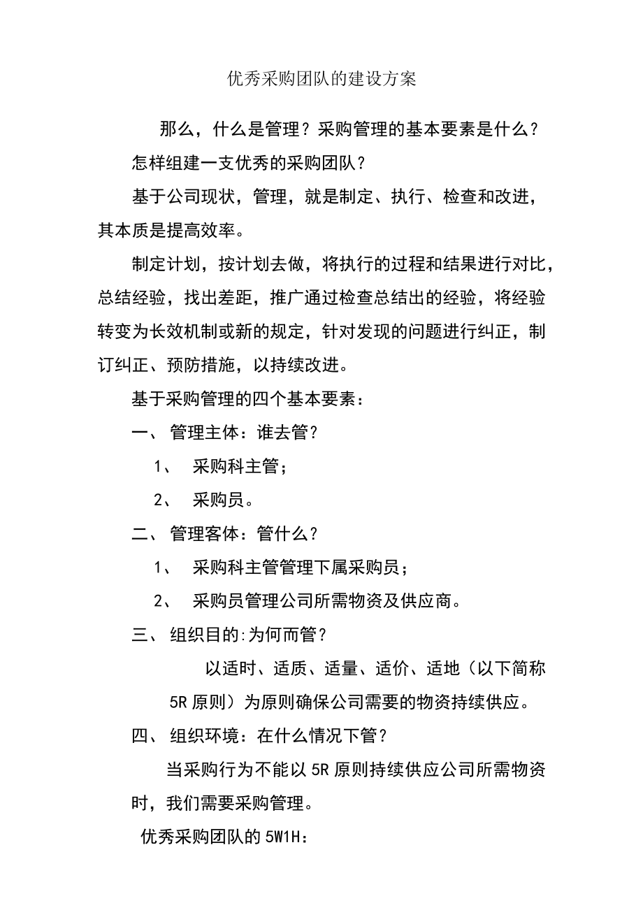 优秀采购团队建设方案.doc_第1页