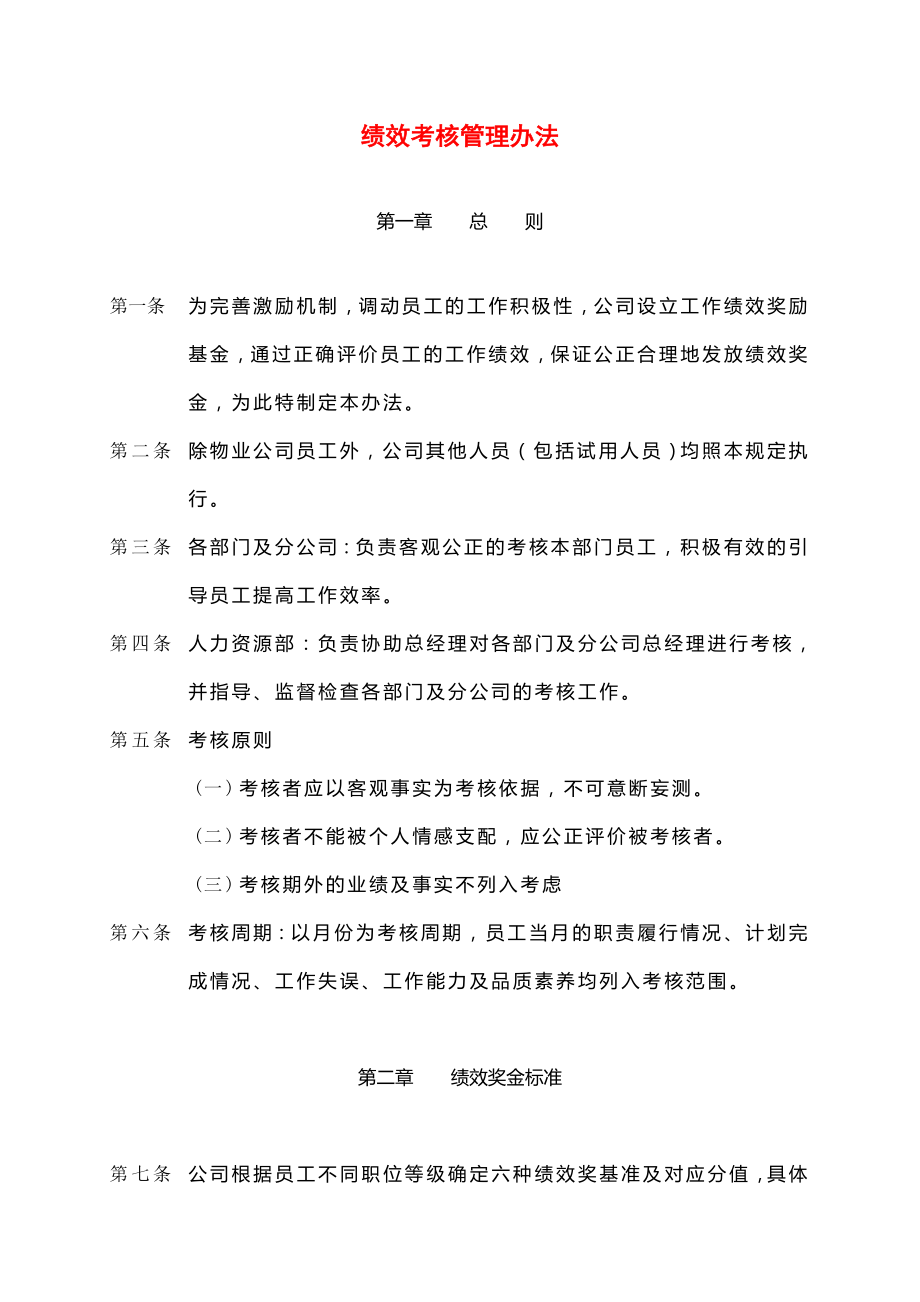 公司绩效考核管理办法范本.doc_第1页