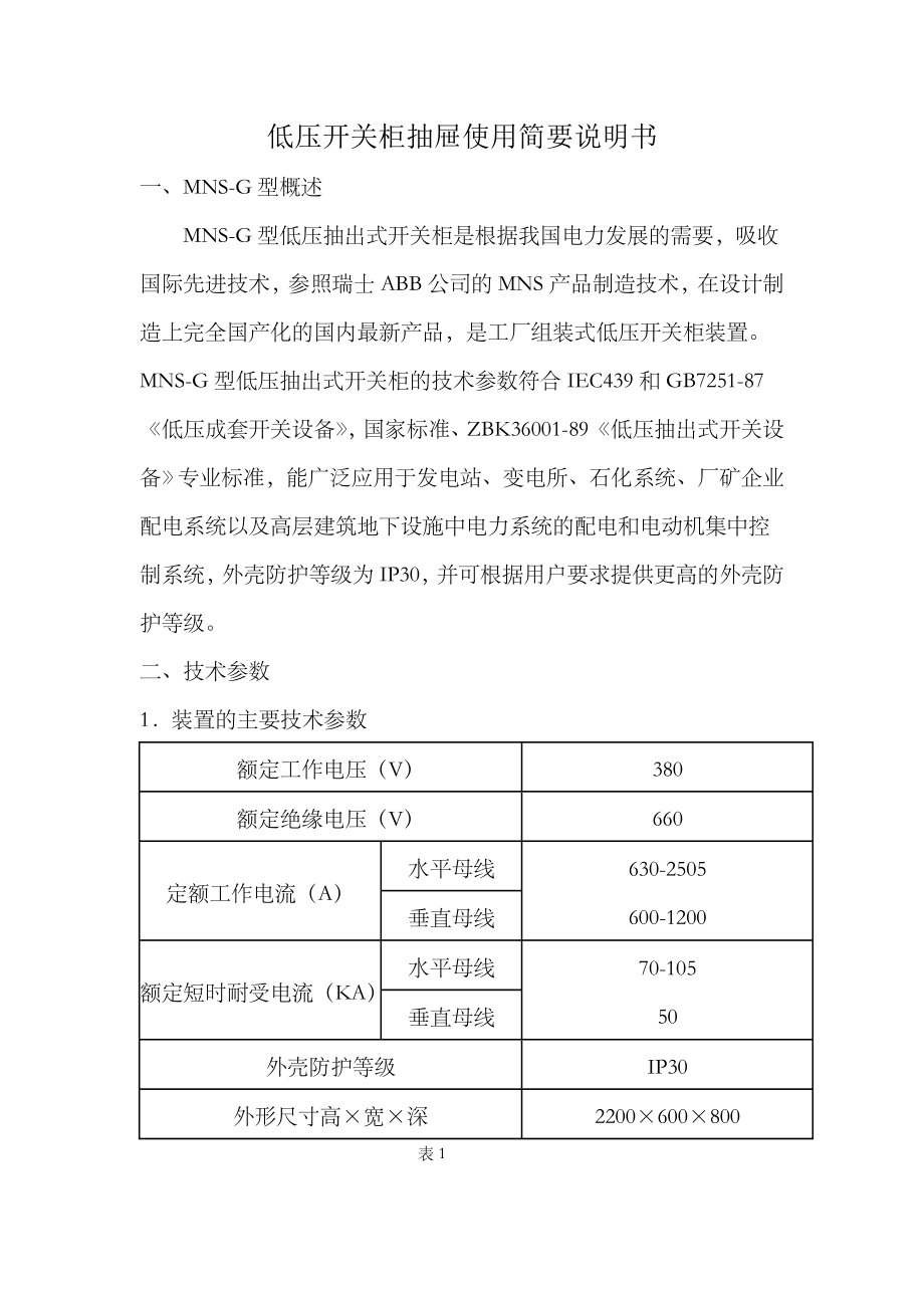 低压配电柜的抽屉使用说明书.doc_第1页