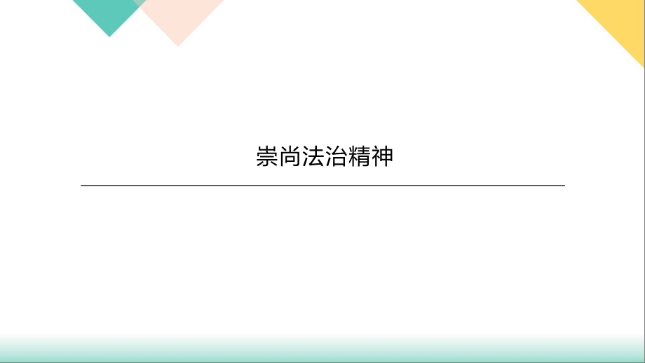 中考道德与法治总复习课件崇尚法治精神.pptx_第1页