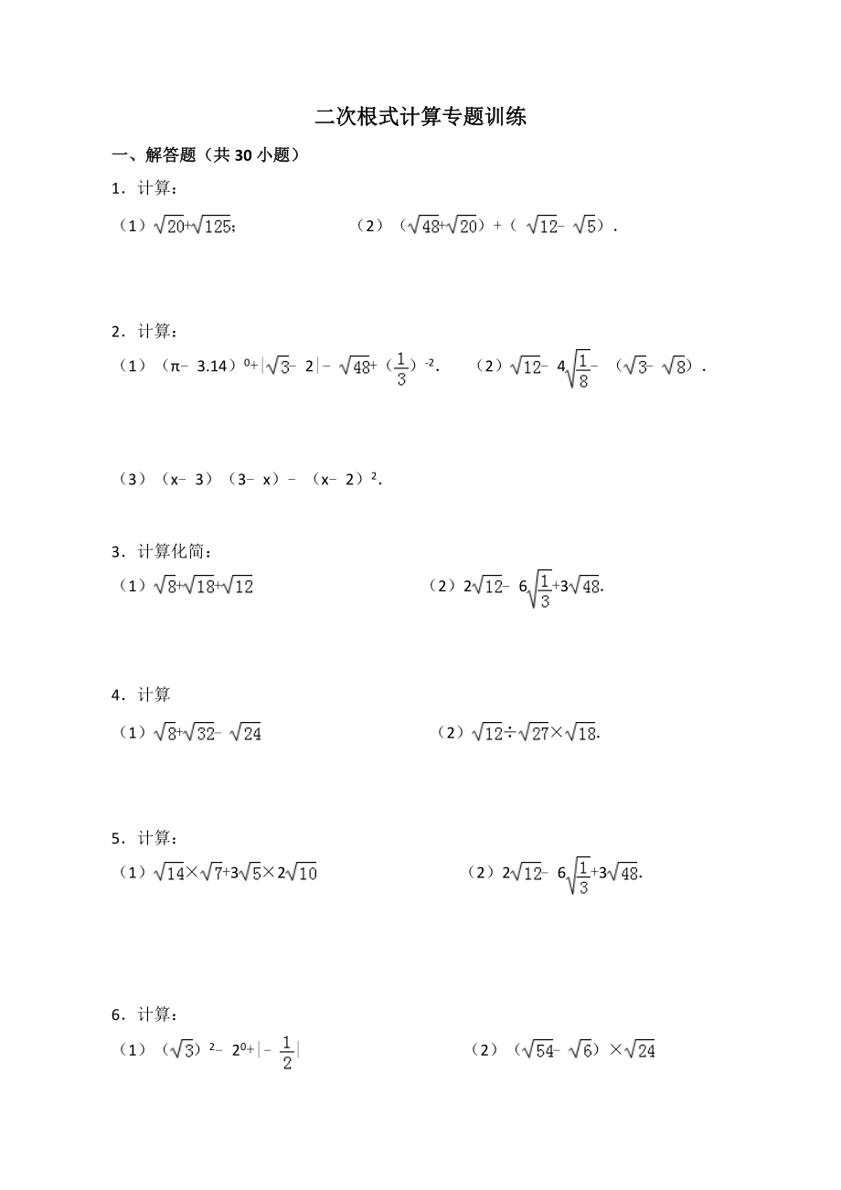 二次根式计算专题训练(附答案).doc_第1页