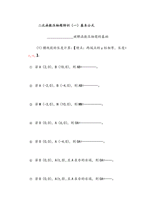 二次函数压轴题(一)基本公式.doc