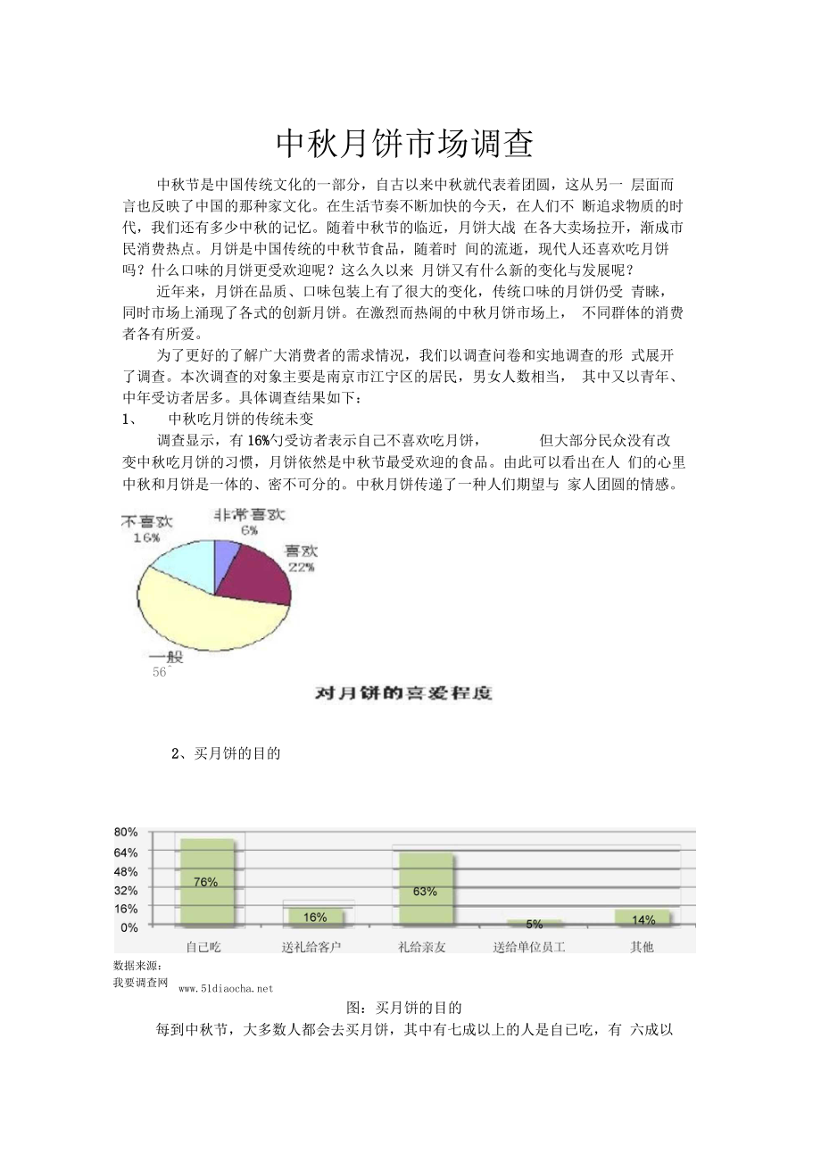 中秋月饼市场调查报告.docx_第1页