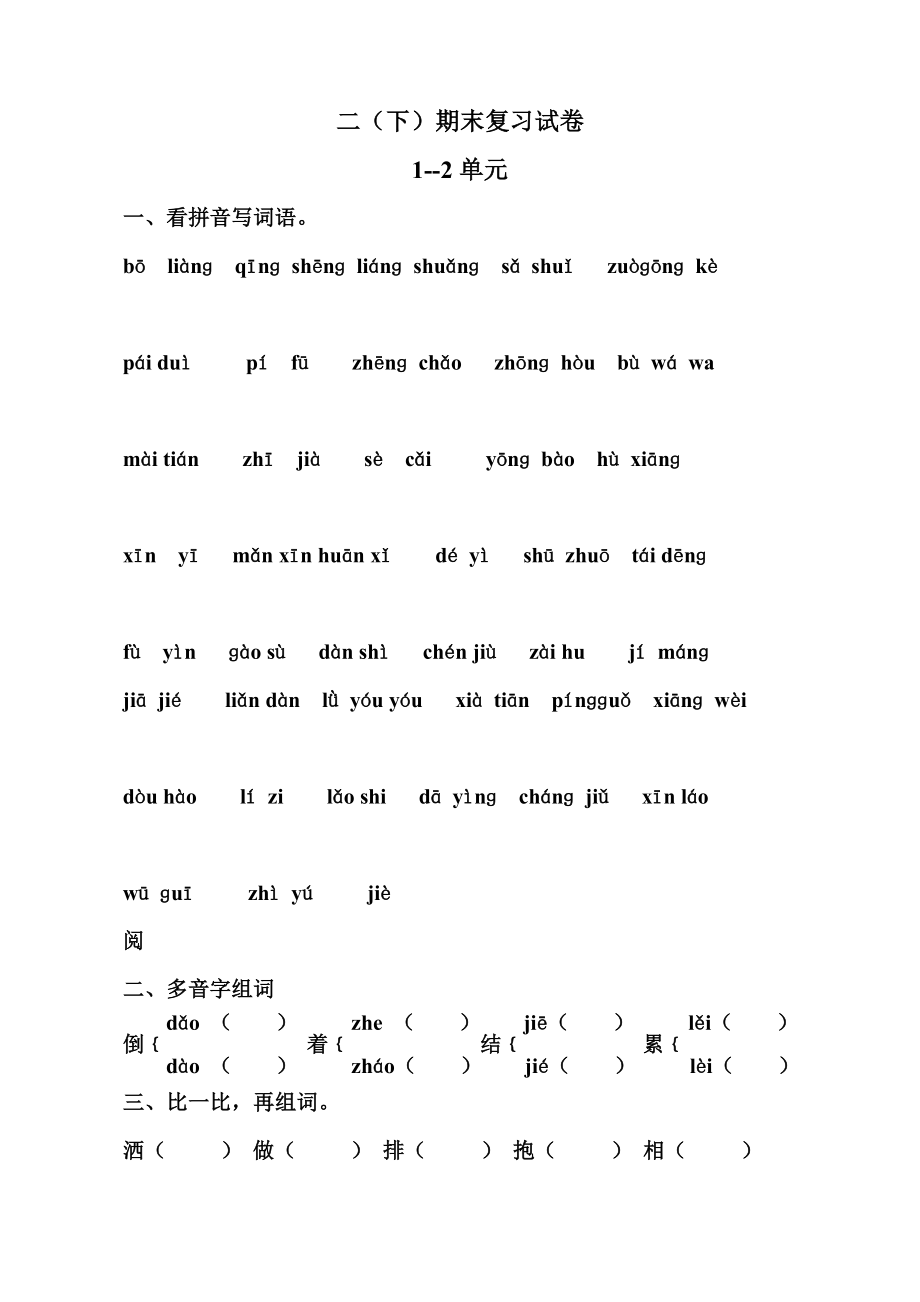 二下语文总复习.doc_第1页