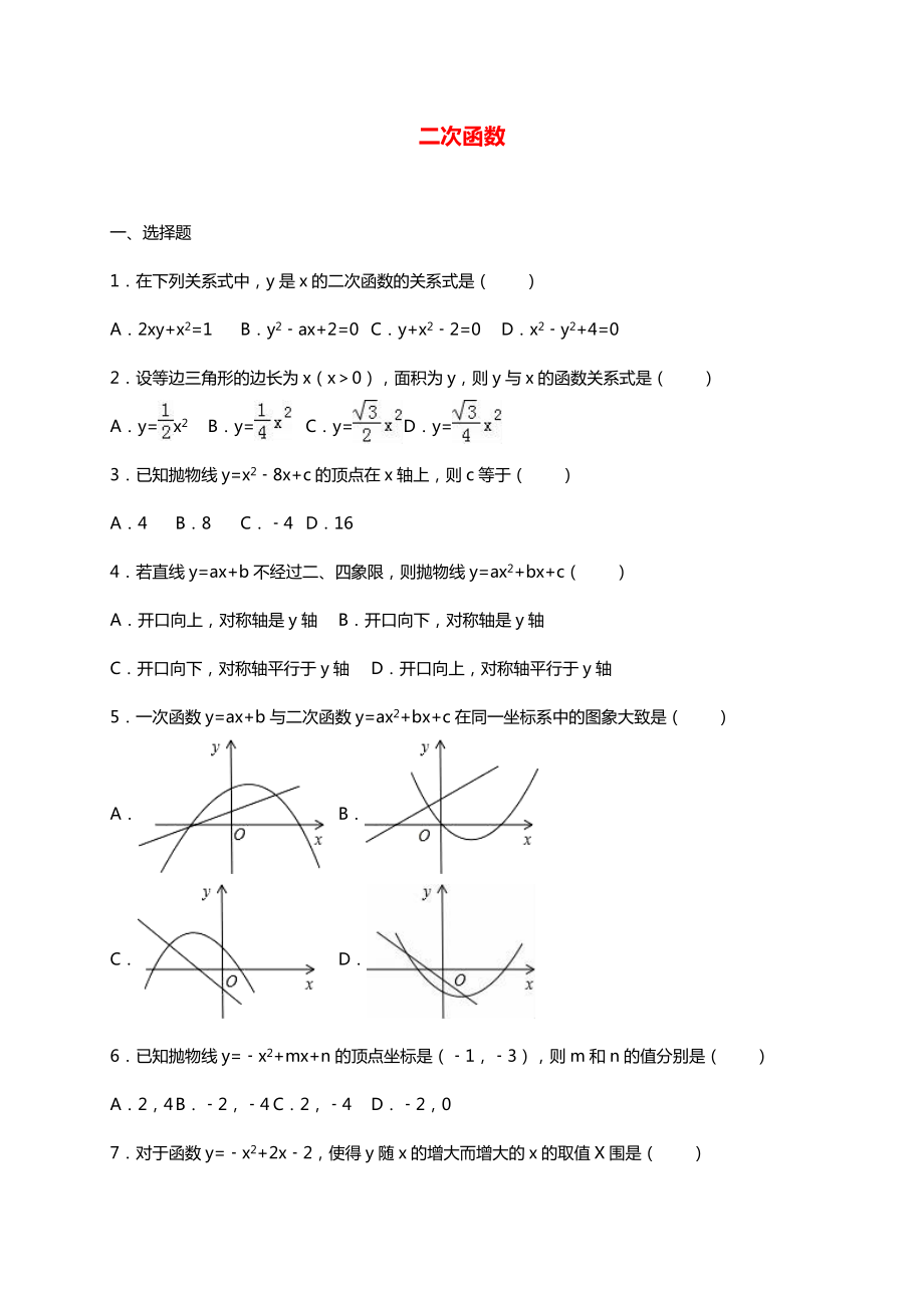 九年级数学下册第二章二次函数习题新版北师大版.doc_第1页