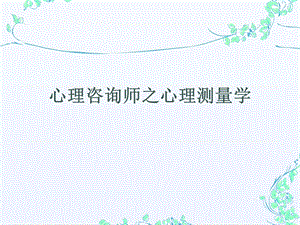 心理咨询师之心理测量学.ppt