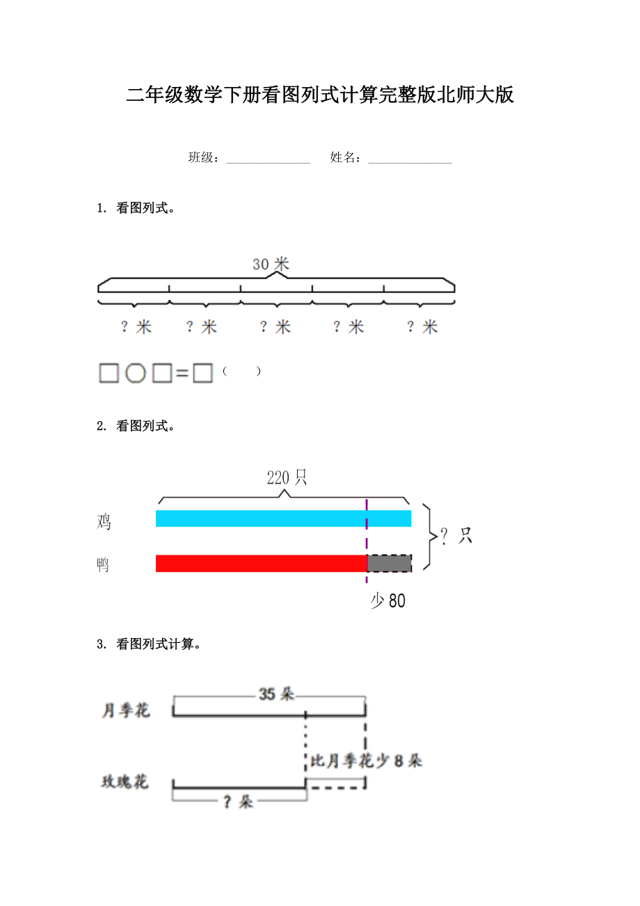 二年级数学下册看图列式计算完整版北师大版.doc_第1页