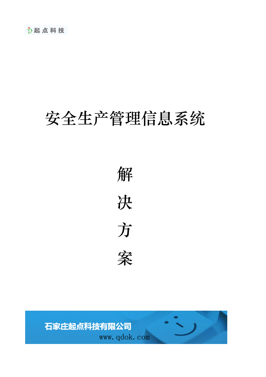 企业安全生产管理信息系统项目解决方案.doc_第1页