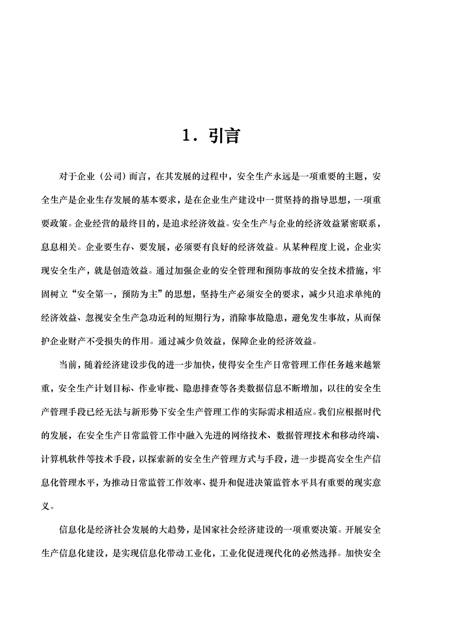 企业安全生产管理信息系统项目解决方案.doc_第3页