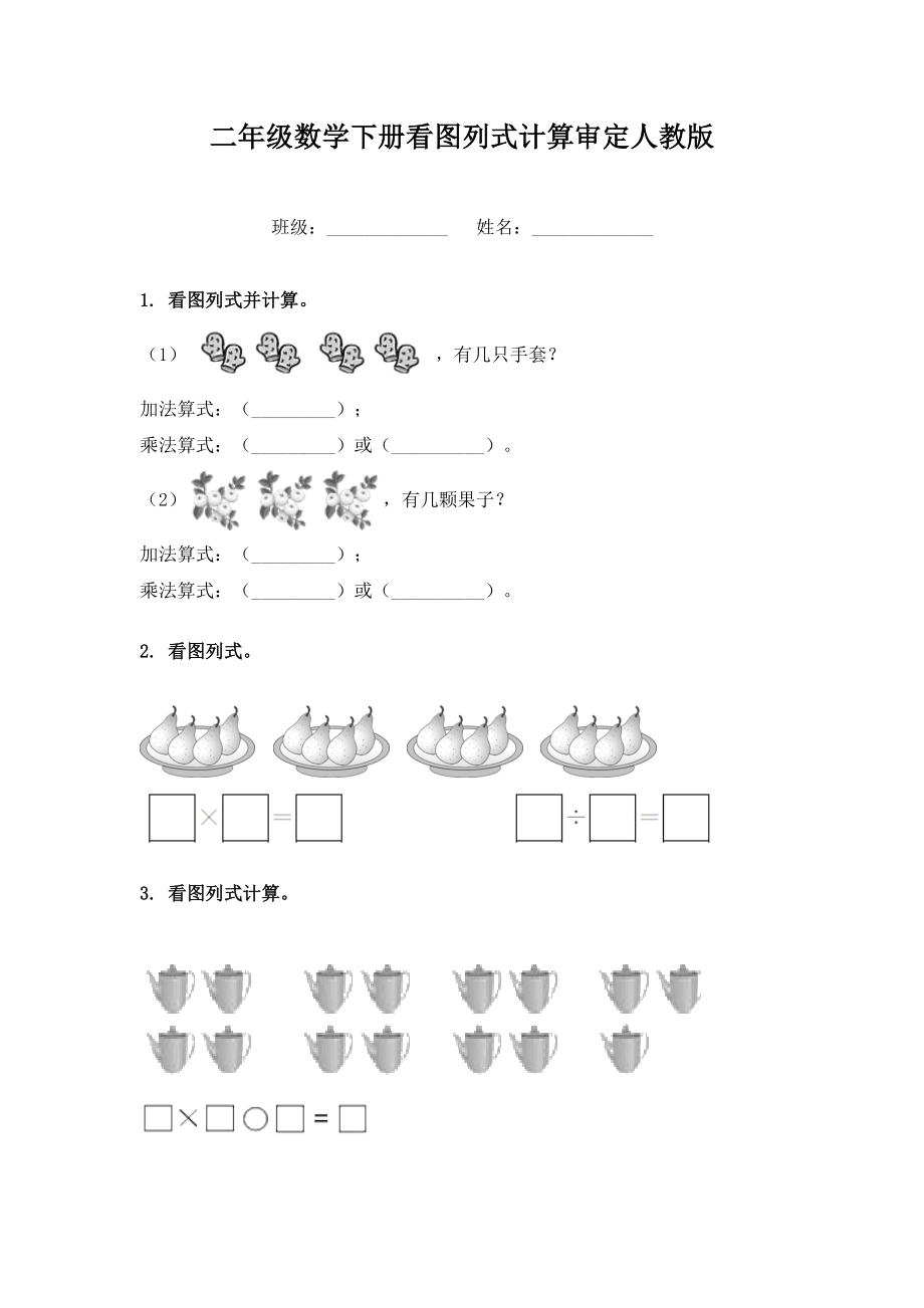 二年级数学下册看图列式计算审定人教版.doc_第1页