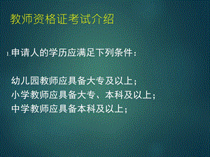 教师资格证考试介绍.ppt