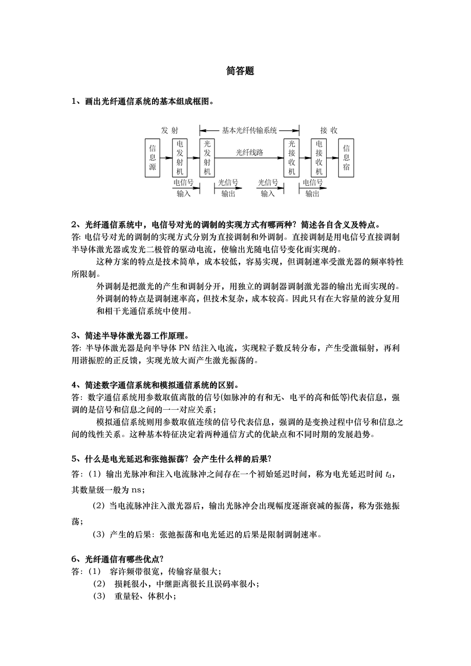 光纤通信期末考试简答.doc_第1页