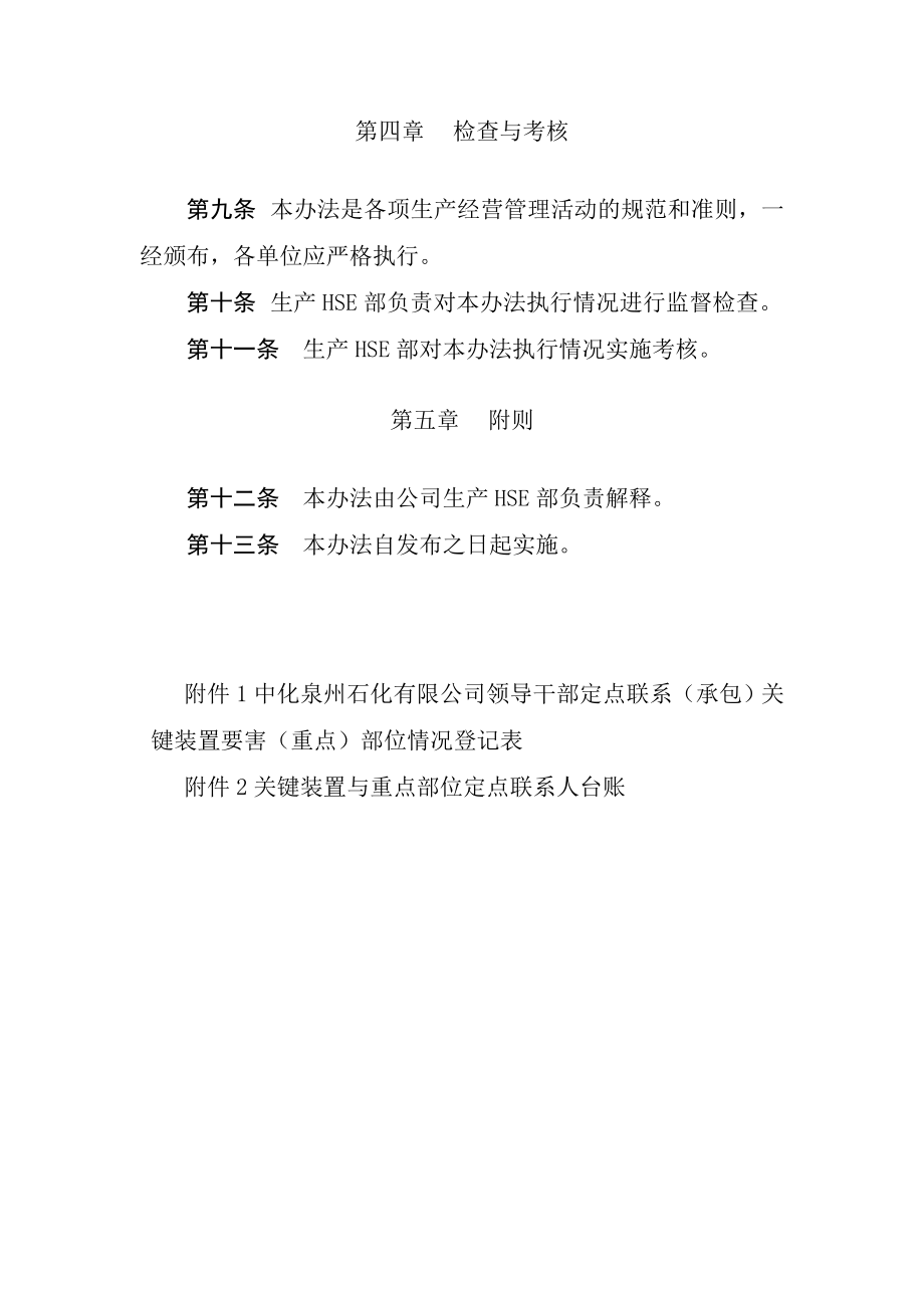 公司领导干部定点联系(承包)关键装置要害(重点)部位安全管理办法.doc_第3页