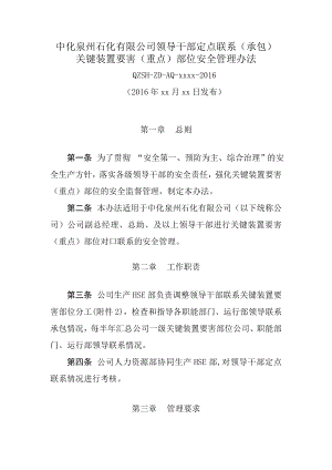 公司领导干部定点联系(承包)关键装置要害(重点)部位安全管理办法.doc