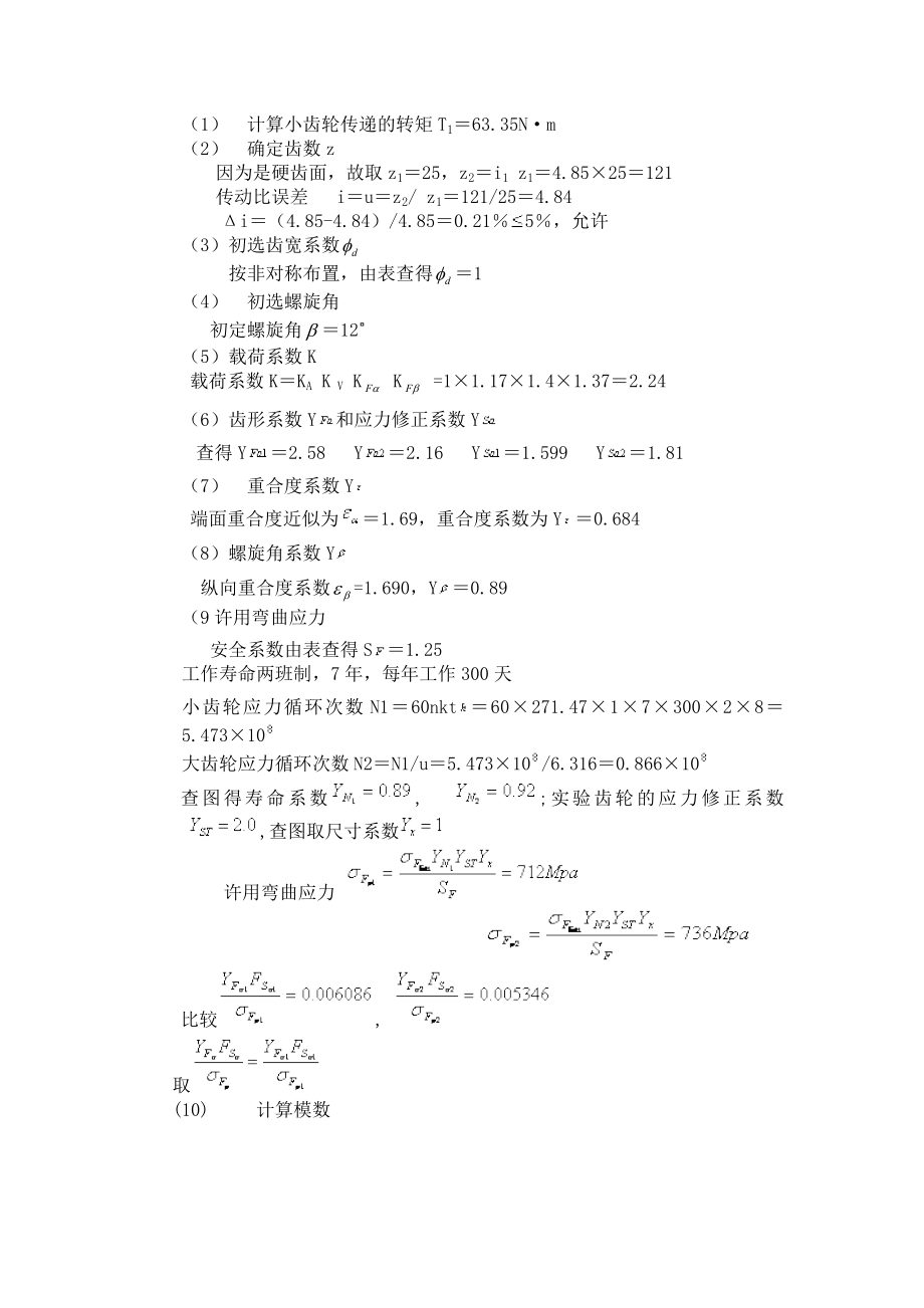 二级斜齿轮减速器结构及其计算.doc_第3页