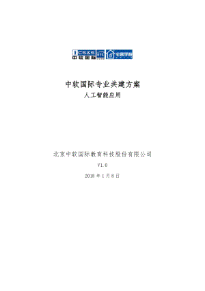 人工智能专业共建方案.doc