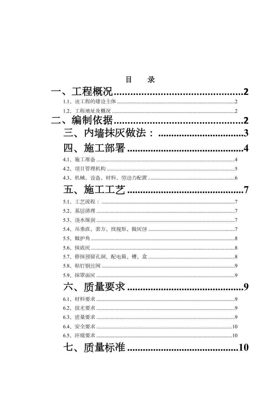 内墙抹灰工程施工方案(最新).doc_第1页