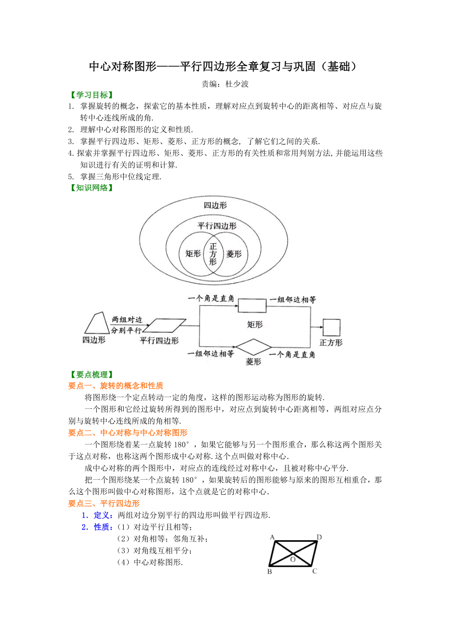 中心对称图形--平行四边形全章复习与巩固(基础)知识讲解.doc_第1页