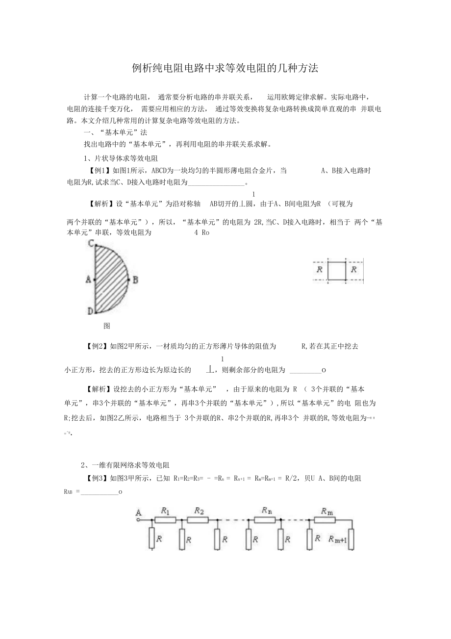 例析纯电阻电路中求等效电阻的常用方法.docx_第1页