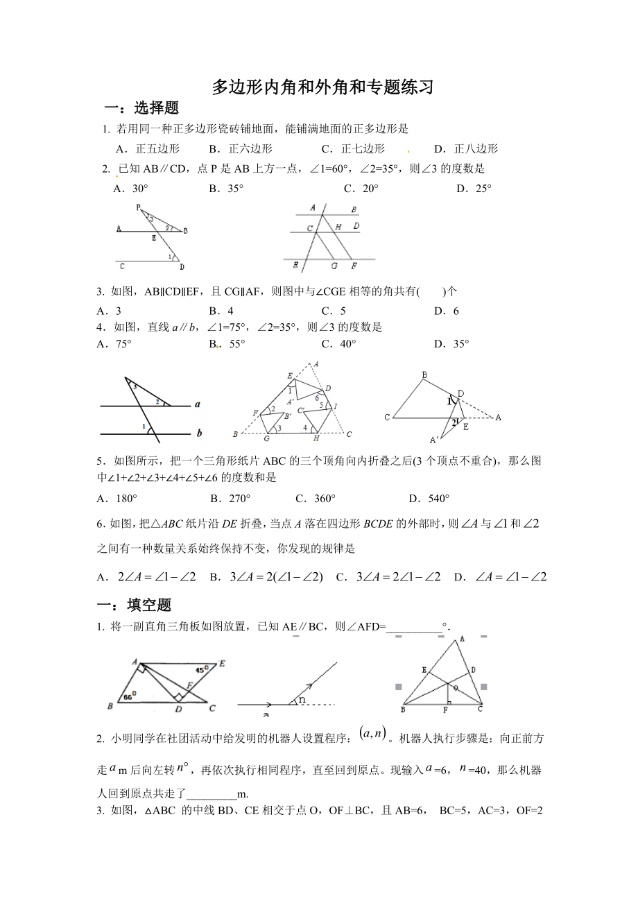 初一数学多边形内角和外角和专题练习精编版.doc_第1页