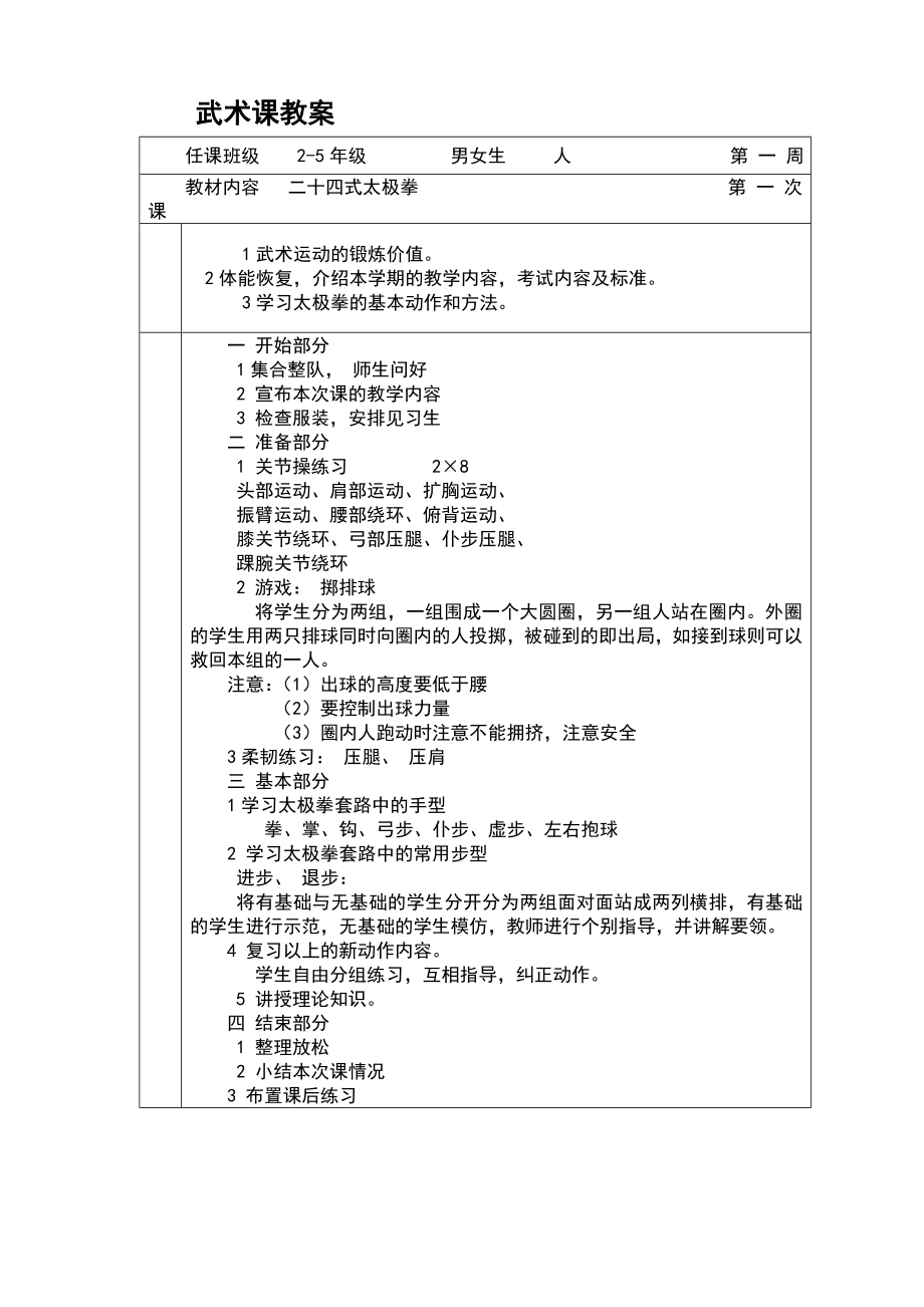 二十四式太极拳教案.doc_第2页