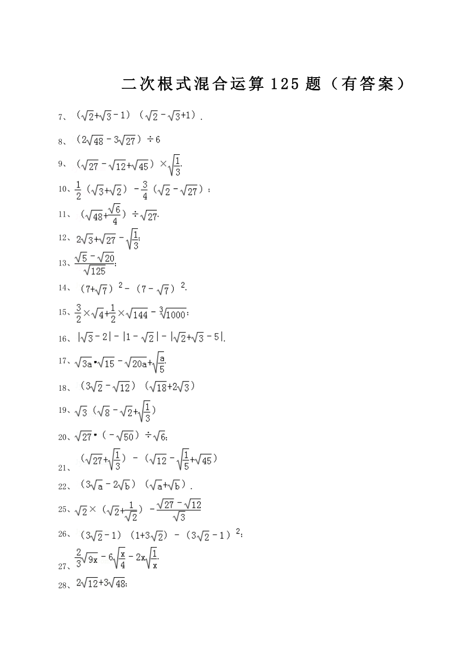 二次根式混合运算题有答案.docx_第1页