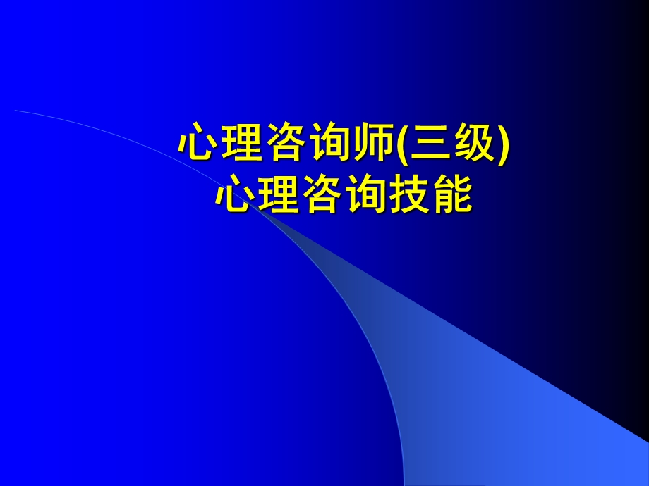 心理咨询师(三级)心理咨询技能.ppt_第1页