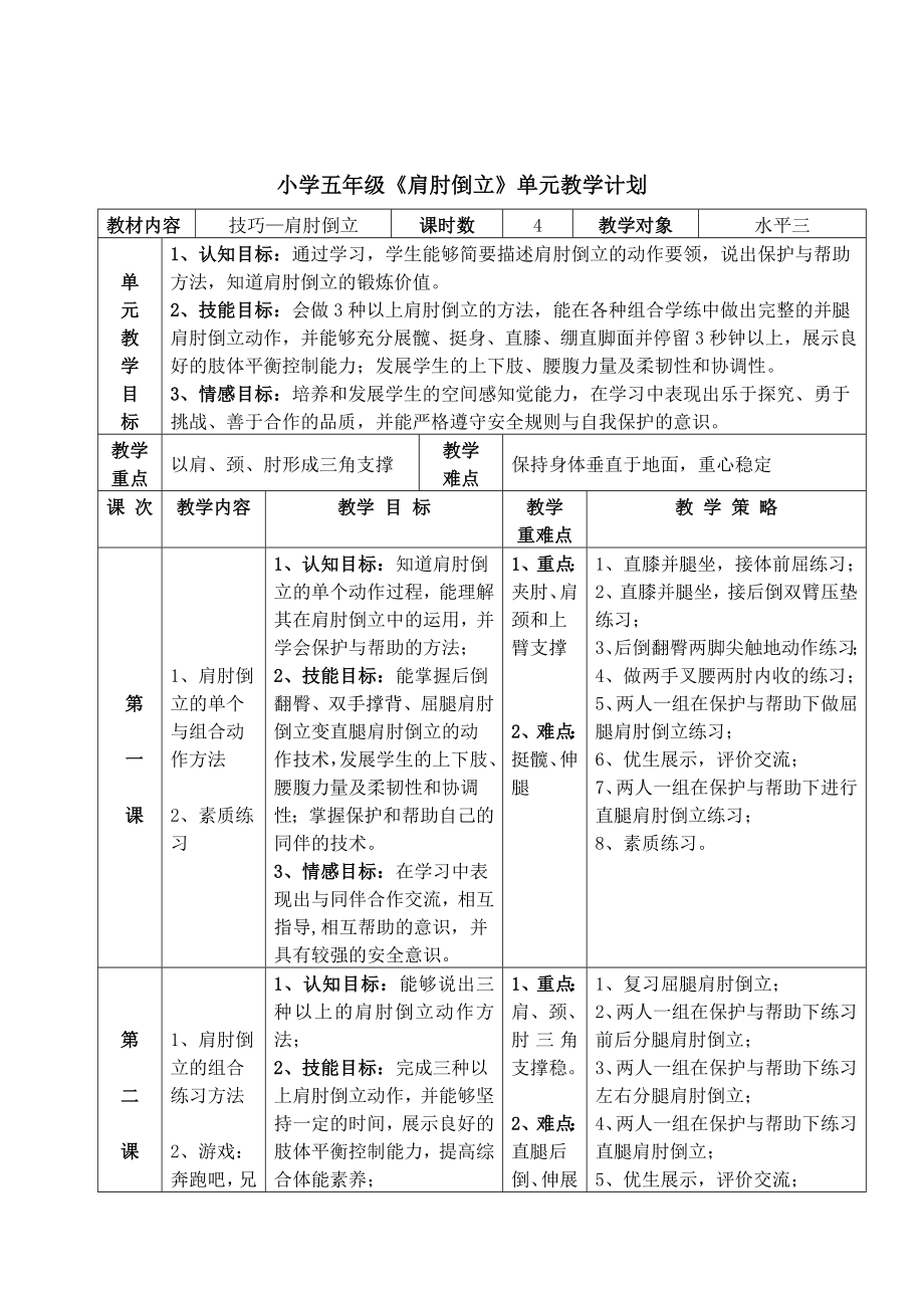 五年级《肩肘倒立》教学设计新部编版.doc_第3页