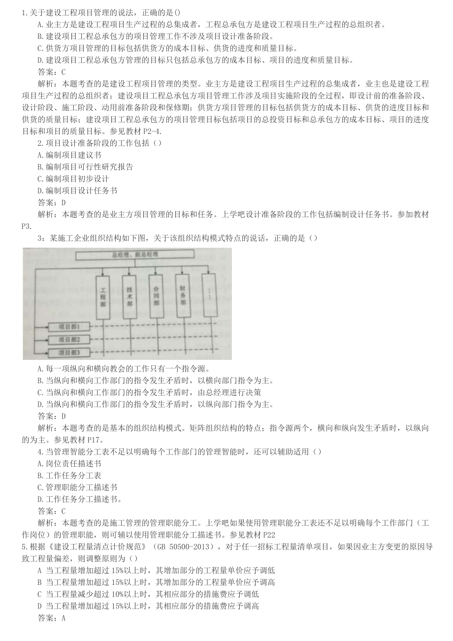 二级建造师建设工程施工管理答案及解析.doc_第1页