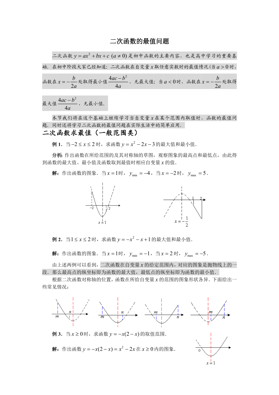 二次函数的最值问题总结.doc_第1页