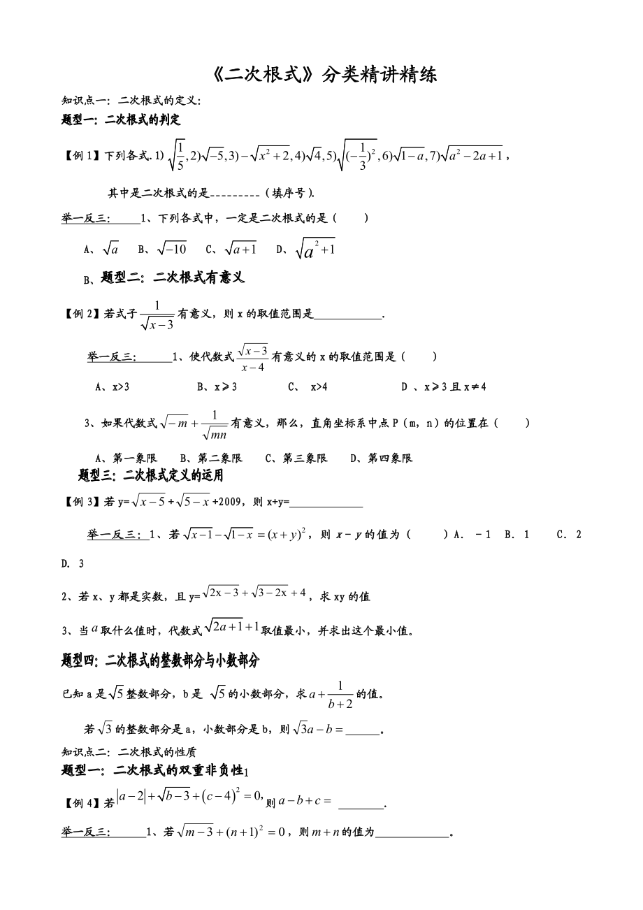 二次根式分类精讲精练.doc_第1页