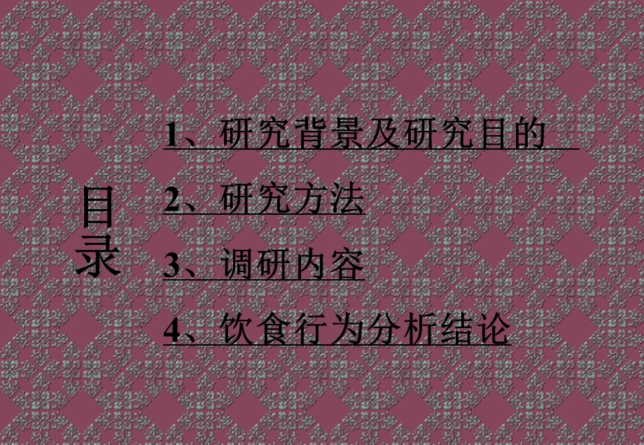 大学生饮食调查报告.ppt_第2页