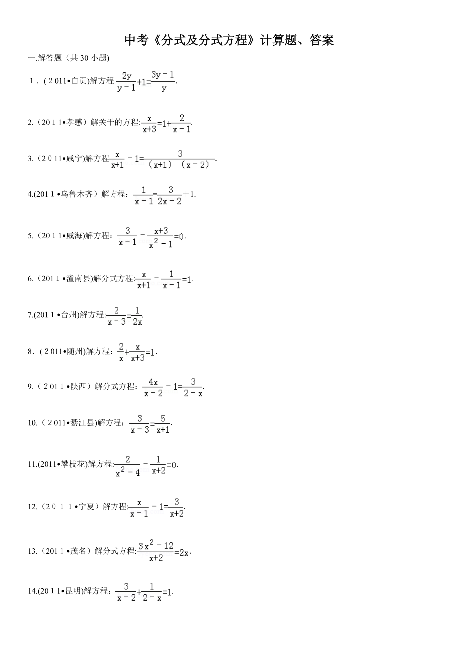 中考数学《分式及分式方程》计算题(附答案).docx_第1页
