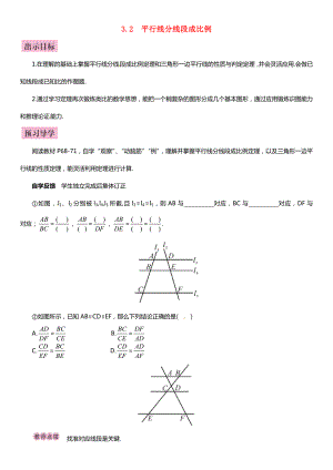 九年级数学上册-3.2-平行线分线段成比例导学案-(新版)湘教版.doc