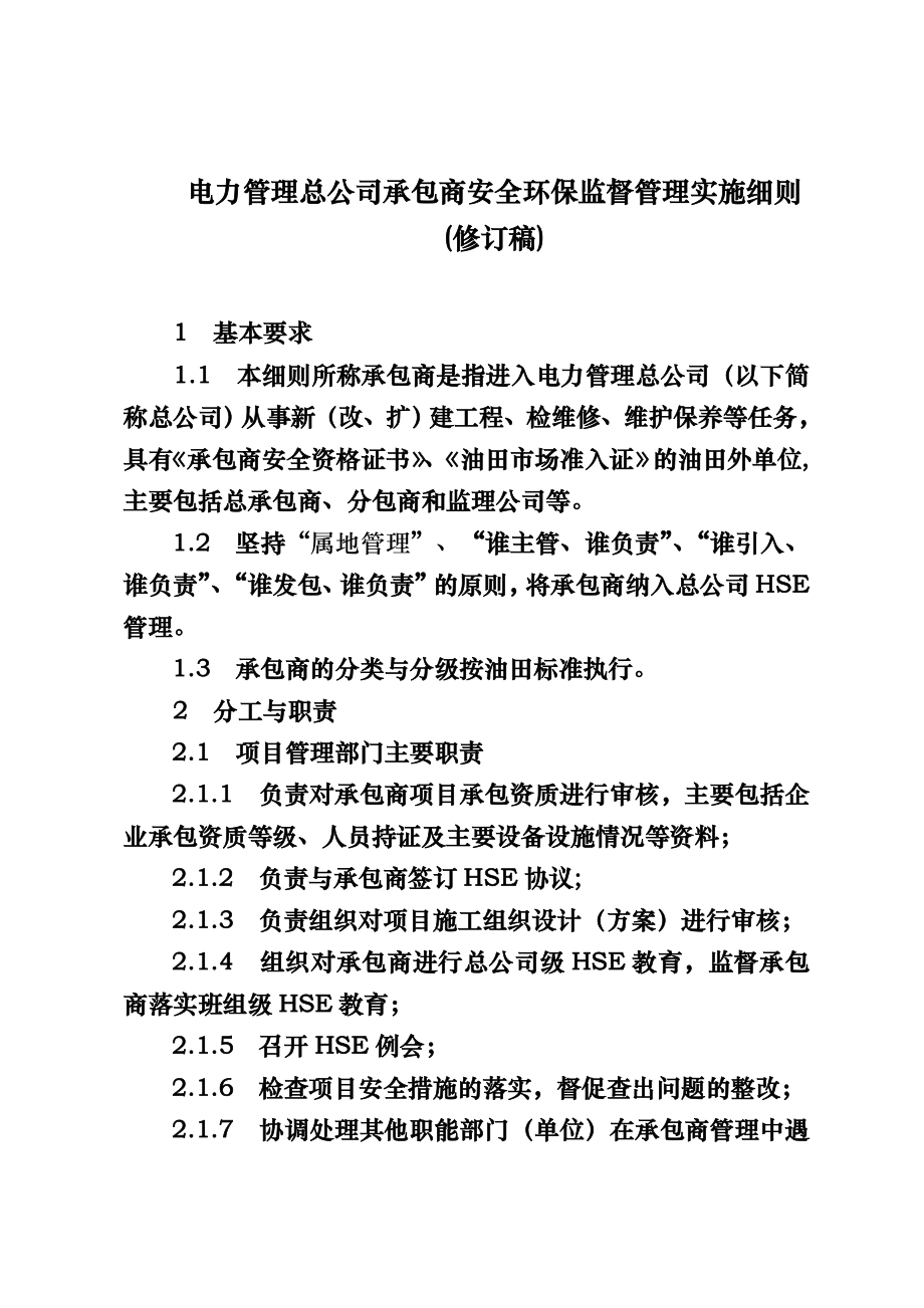 公司承包商安全环保监督管理实施细则.doc_第1页