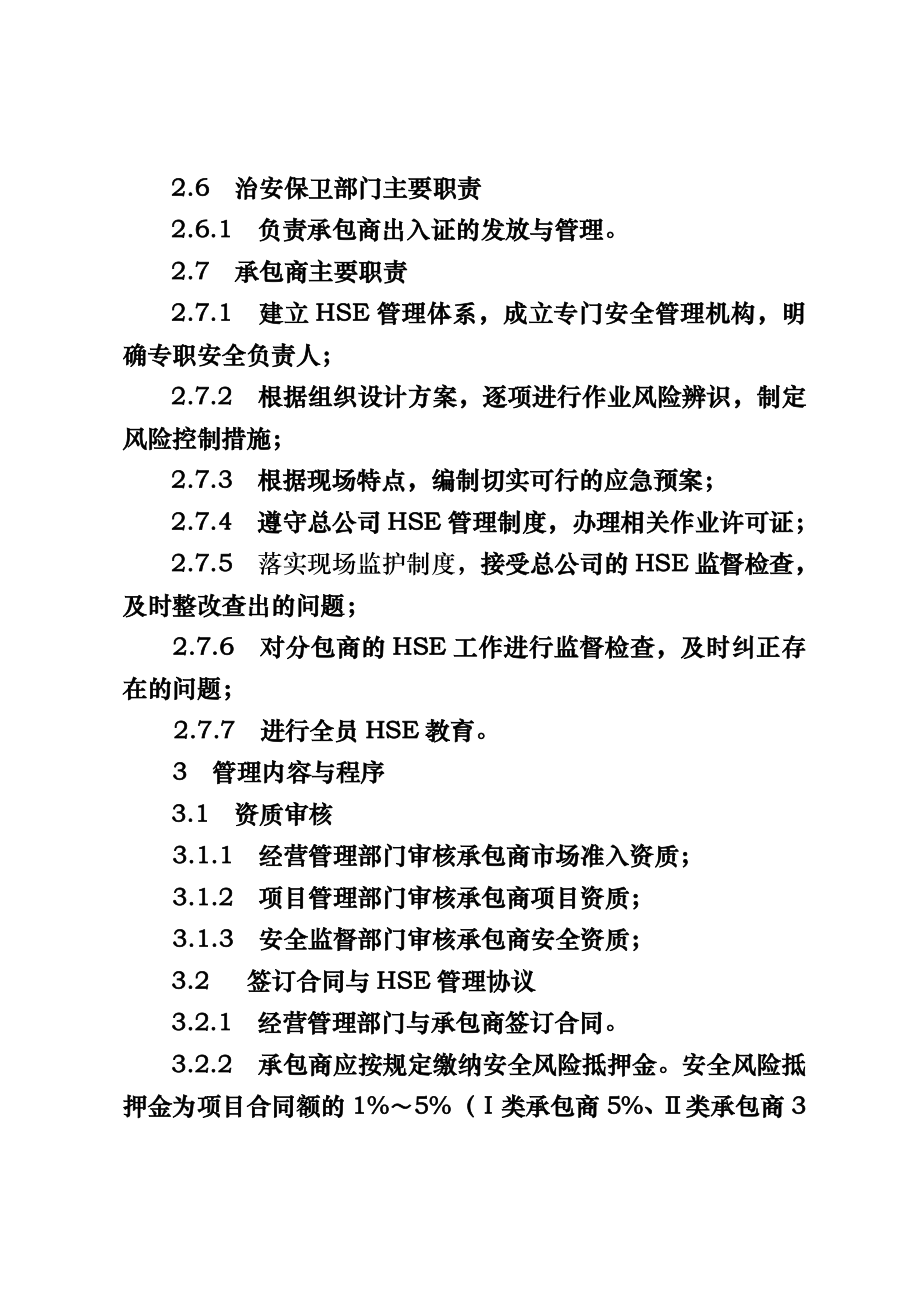 公司承包商安全环保监督管理实施细则.doc_第3页