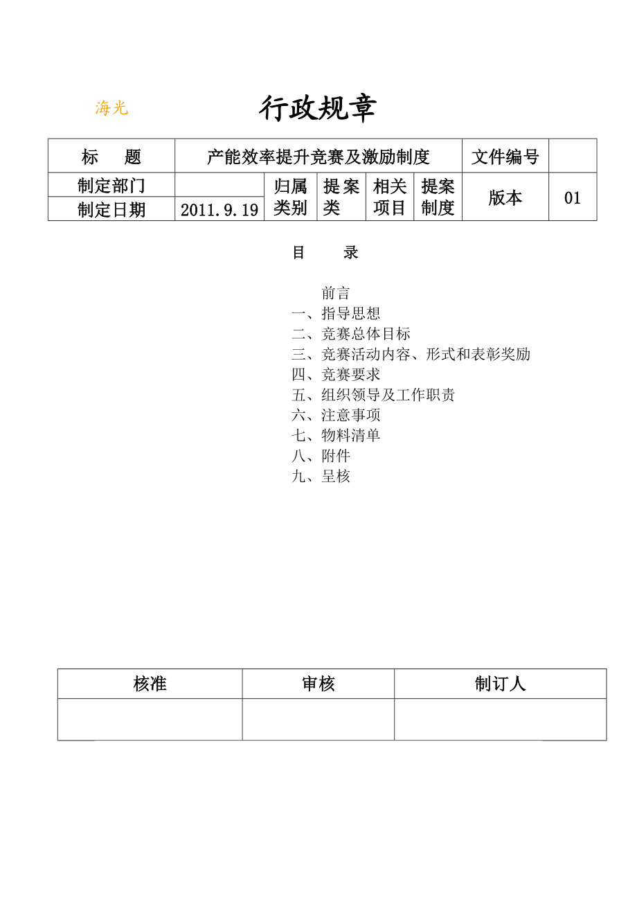 产能效率提升竞赛及激励制度汇编.doc_第1页